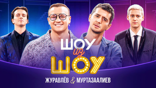 Шоу из шоу