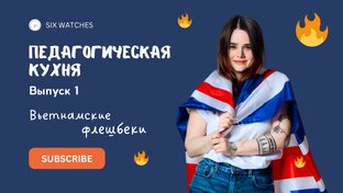 Педагогическая кухня