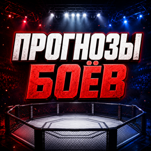 Прогнозы боёв UFC