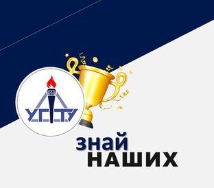 Знай наших!