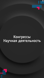 Конгрессы и научная деятельность 