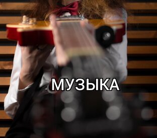Музыка