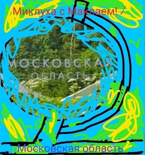 Московская область