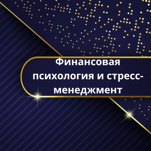 Финансовая психология и стресс-менеджмент
