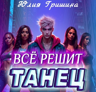 Пишу книги. Все решит танец