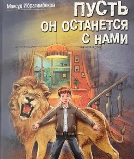 Повесть "Пусть он останется с нами". 
