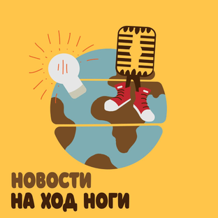 Новости на ход ноги