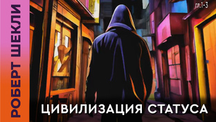 Роберт Шекли "Цивилизация статуса"