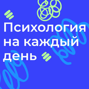 Психология на каждый день