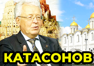 Катасонов В.Ю