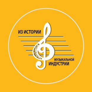 Из истории музыкальной индустрии