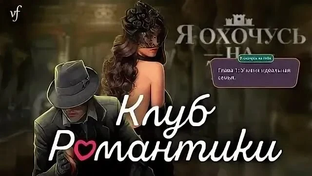 Клуб Романтики Я Охочусь на Тебя Сезон 1
