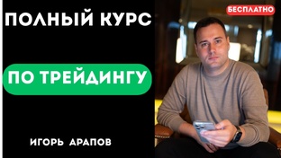 Трейдинг для Начинающих | Полный Курс с Нуля | Объемный Анализ и SmartMoney