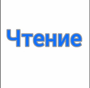 Чтение