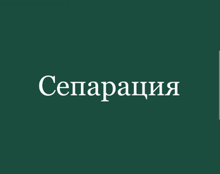 Сепарация