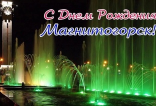 С днём рождения, Магнитогорск!!  С #днем_рождения, легендарная #Магнитка!!  #ста