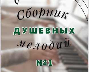 Сборник номер 1 