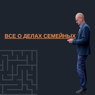 ВСЕ О ДЕЛАХ СЕМЕЙНЫХ