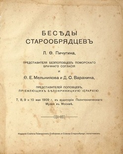 Беседа Л.Ф. Пичугина с поповцами