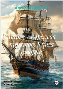 Марго - королева пиратов. Книга вторая.
