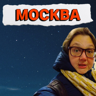 Прогулки по Москве