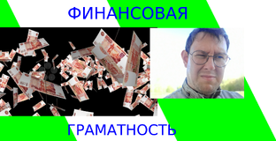 Финансовая грамотность