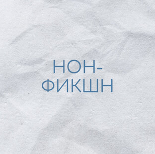 Нон-фикшн