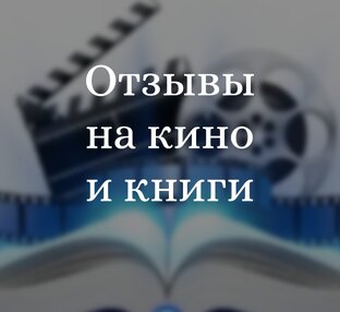 Отзывы на кино и книги