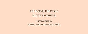 Шарфы, платки и палантины. Как носить стильно, модно, актуально?
