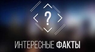 Интересные факты, мысли и рассуждения из литературы