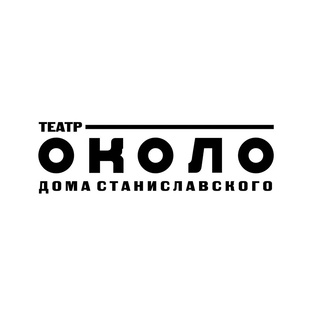 Театр Около Дома Станиславского