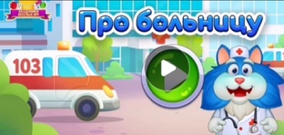 Кот Пломбир Про больницу 