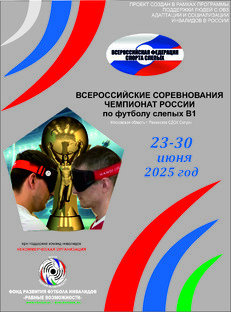 ЧЕМПИОНАТ РОССИИ по футболу слепых в 2025 году