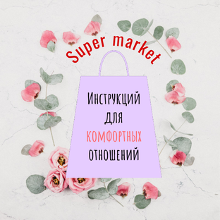 Supermarket ,инструкций для комфортных отношений