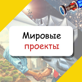 Мировые проекты