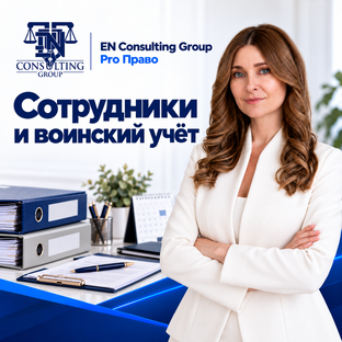 Сотрудники и воинский учёт