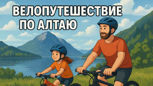 Алтай глазами велотуриста