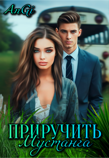 ПРИРУЧИТЬ МУСТАНГА 