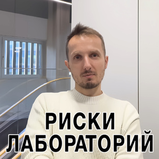 Риски лабораторий