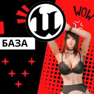 БАЗОВАЯ БАЗА по Unreal Engine 5