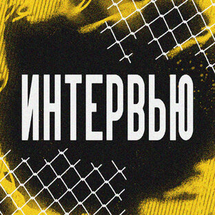 ИНТЕРВЬЮ