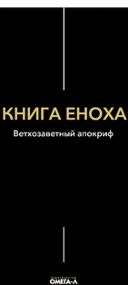 Книга Еноха-один из наиболее значимых апокрифов Ветхого Завета