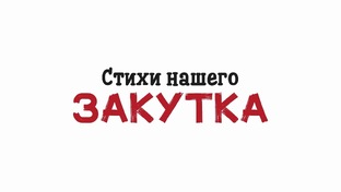 Стихи нашего Закутка