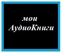 мои АудиоКниги