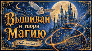 Вышивай и Твори магию 