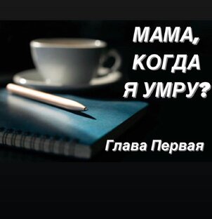 Мама, когда я умру?