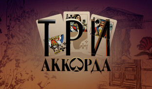 Шоу "Три аккорда". Обзоры