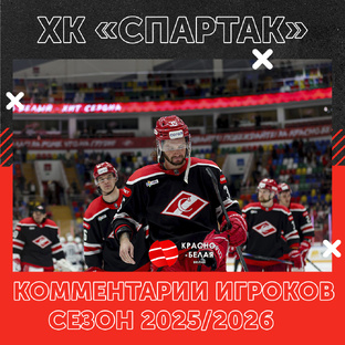 Комментарии игроков ХК «Спартак» сезон 2025/26