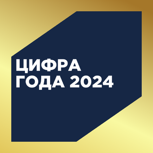 Цифра года 2024