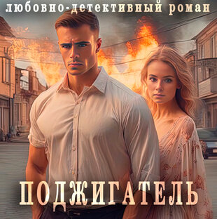 ПОДЖИГАТЕЛЬ. Любовно-детективный роман